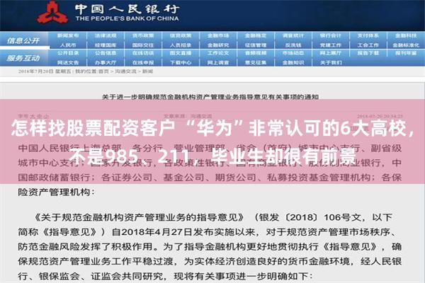 怎样找股票配资客户 “华为”非常认可的6大高校，不是985、211，毕业生却很有前景