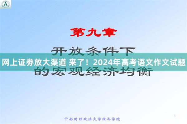 网上证劵放大渠道 来了！2024年高考语文作文试题