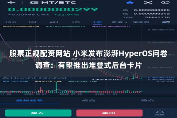 股票正规配资网站 小米发布澎湃HyperOS问卷调查：有望推出堆叠式后台卡片