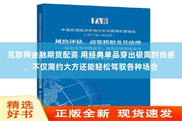 互联网金融期货配资 用经典单品穿出极简时尚感，不仅简约大方还能轻松驾驭各种场合