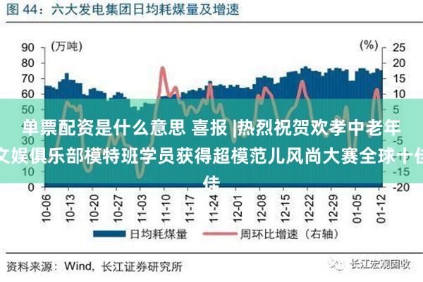 单票配资是什么意思 喜报 |热烈祝贺欢孝中老年文娱俱乐部模特班学员获得超模范儿风尚大赛全球十佳