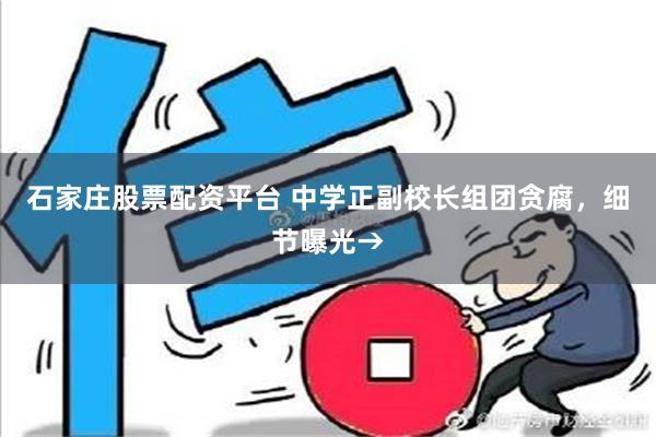 石家庄股票配资平台 中学正副校长组团贪腐，细节曝光→