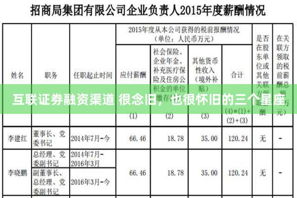 互联证劵融资渠道 很念旧，也很怀旧的三个星座