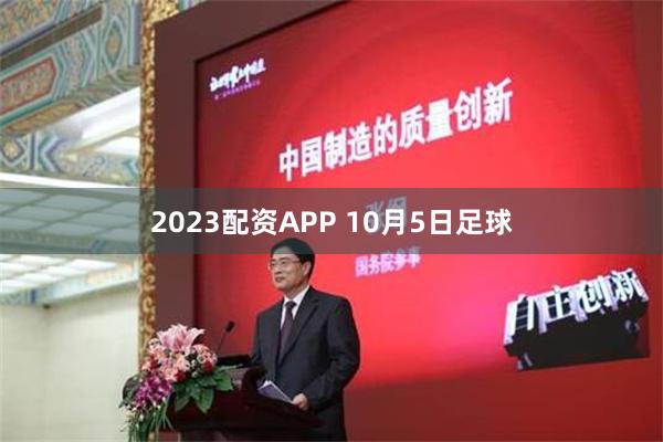 2023配资APP 10月5日足球