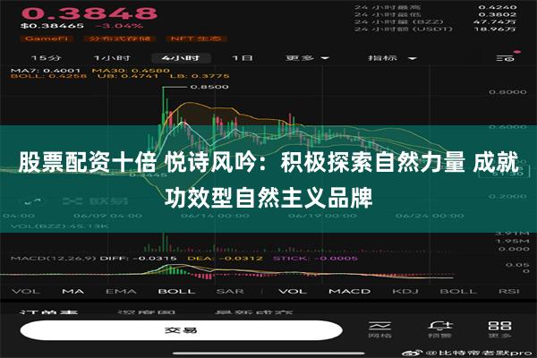 股票配资十倍 悦诗风吟：积极探索自然力量 成就功效型自然主义品牌