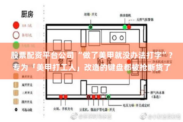 股票配资平台公司 “做了美甲就没办法打字”？专为「美甲打工人」改造的键盘都被抢断货了