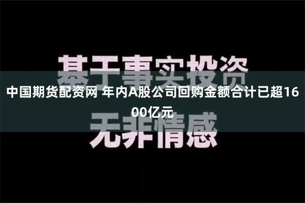 中国期货配资网 年内A股公司回购金额合计已超1600亿元